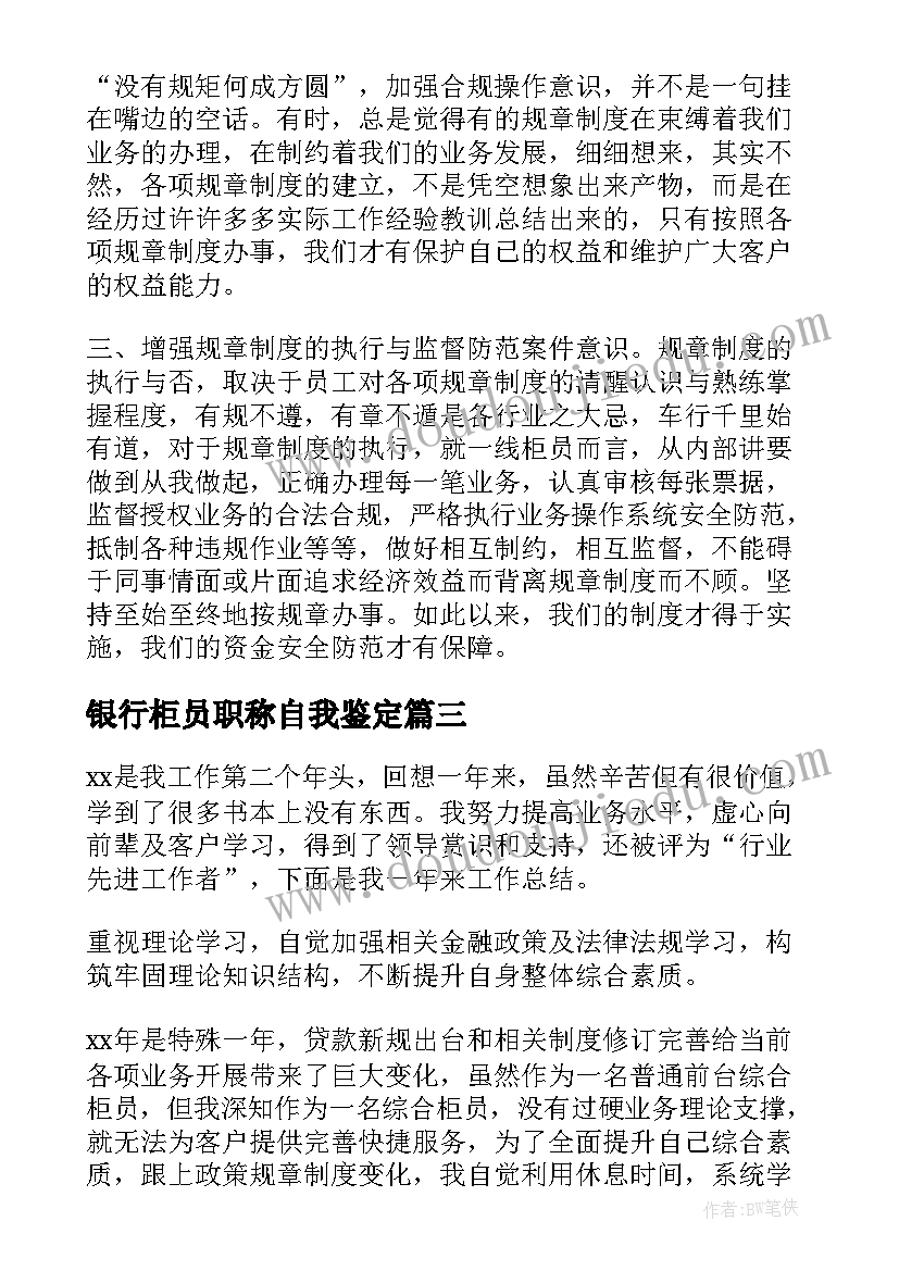 银行柜员职称自我鉴定 银行柜员自我鉴定(实用7篇)