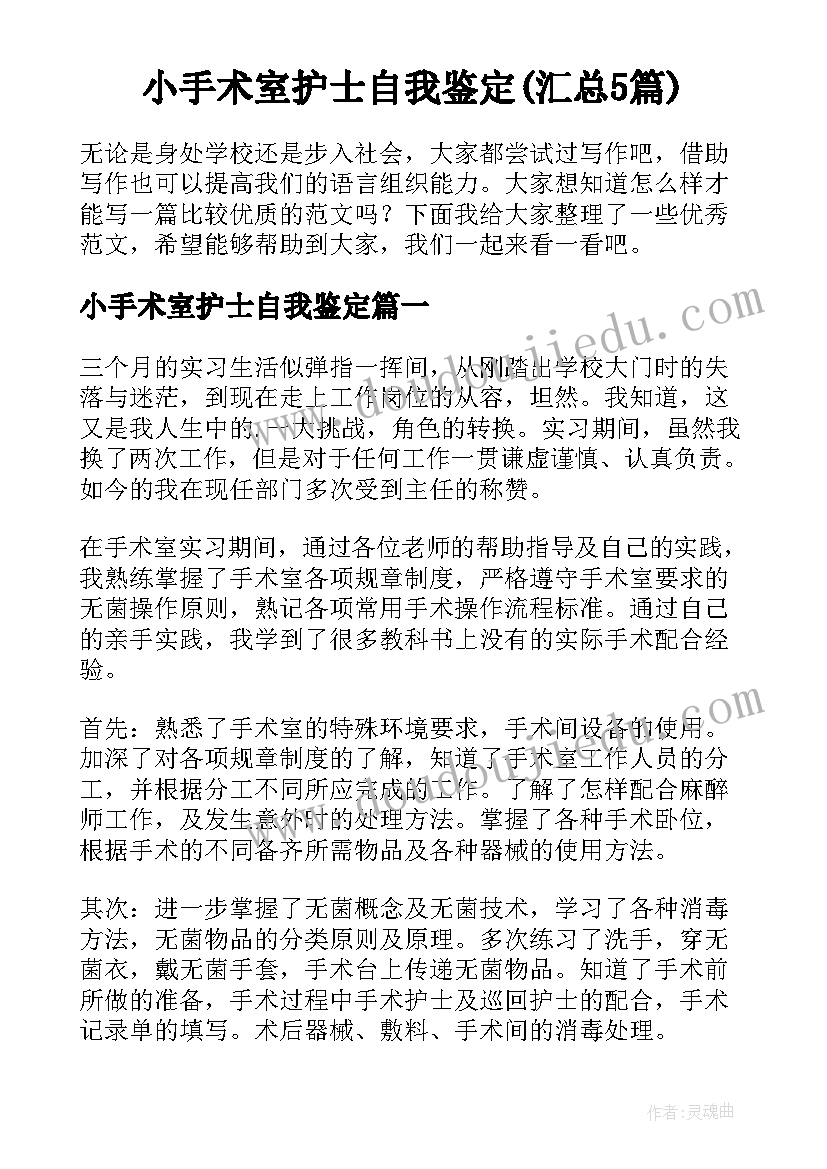 小手术室护士自我鉴定(汇总5篇)