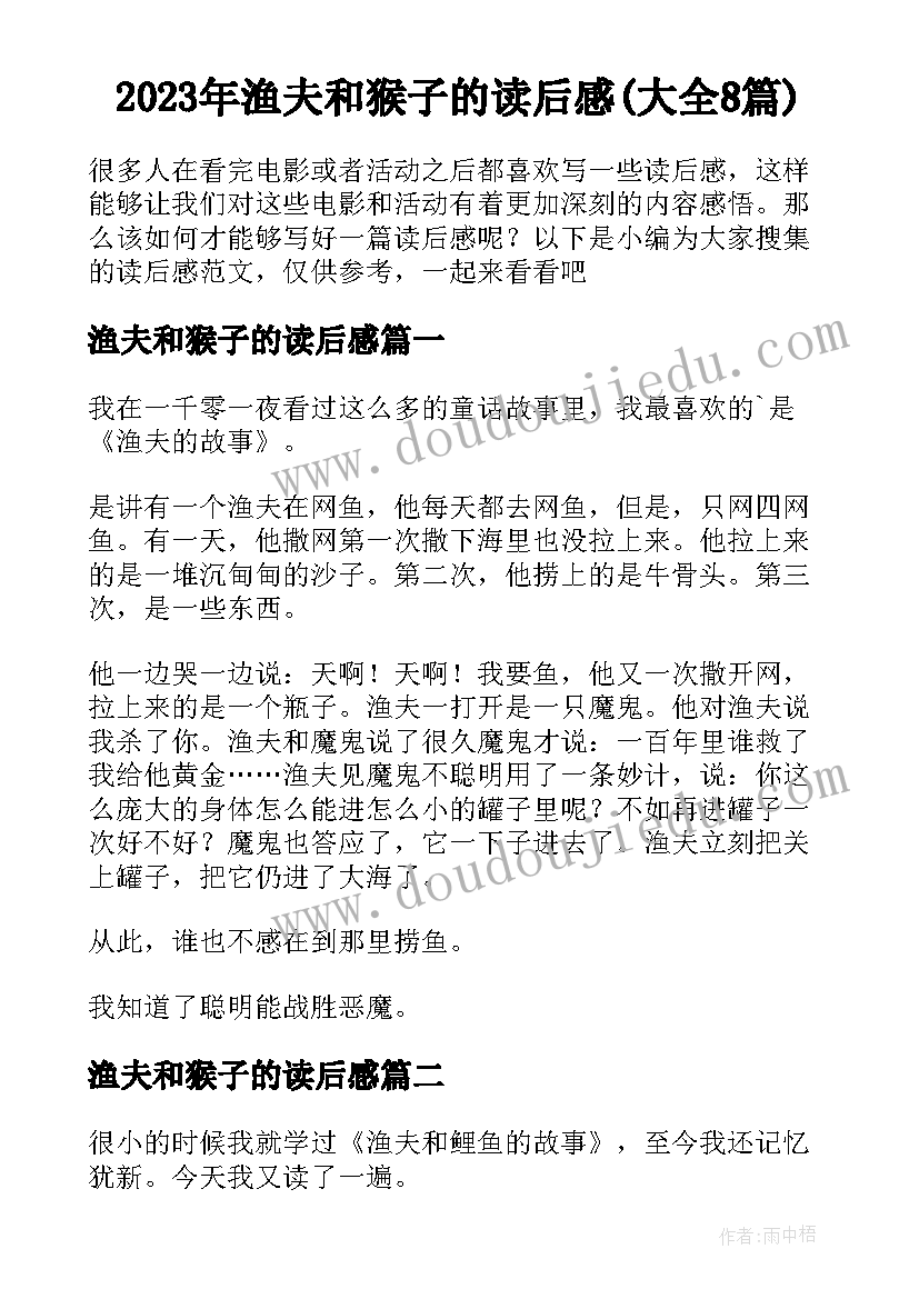 2023年渔夫和猴子的读后感(大全8篇)