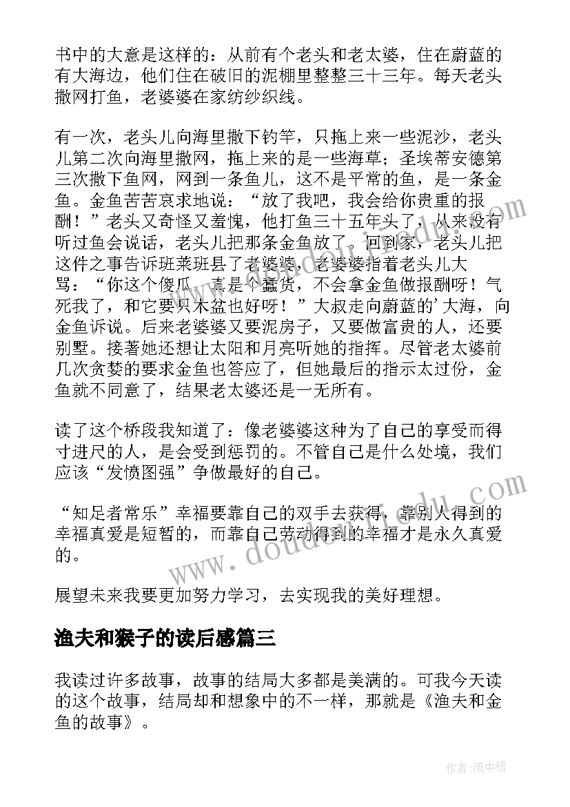 2023年渔夫和猴子的读后感(大全8篇)