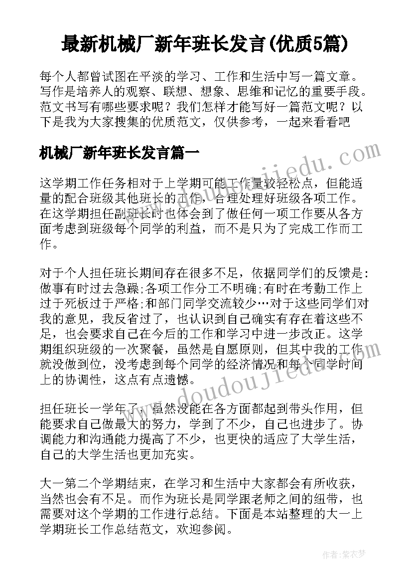 最新机械厂新年班长发言(优质5篇)