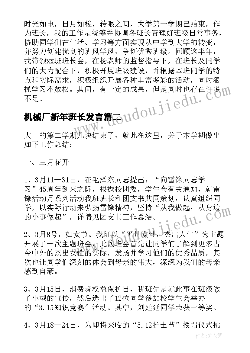 最新机械厂新年班长发言(优质5篇)