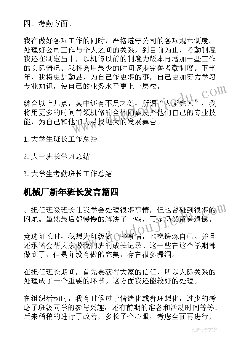 最新机械厂新年班长发言(优质5篇)