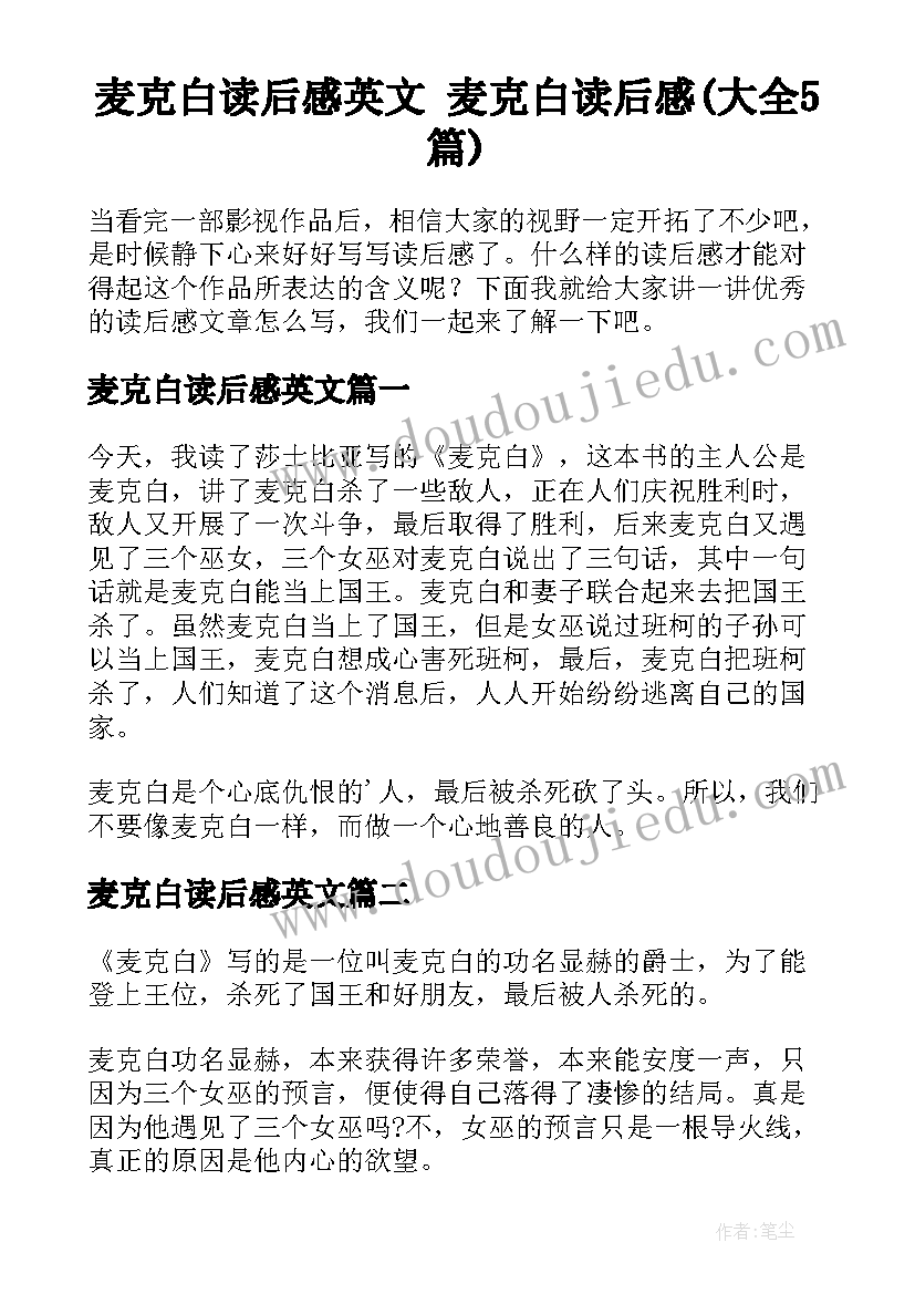 麦克白读后感英文 麦克白读后感(大全5篇)