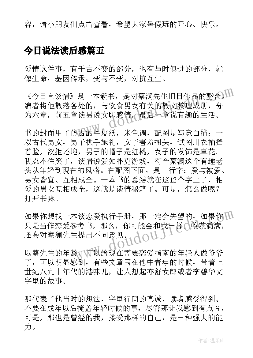 2023年今日说法读后感(优秀5篇)