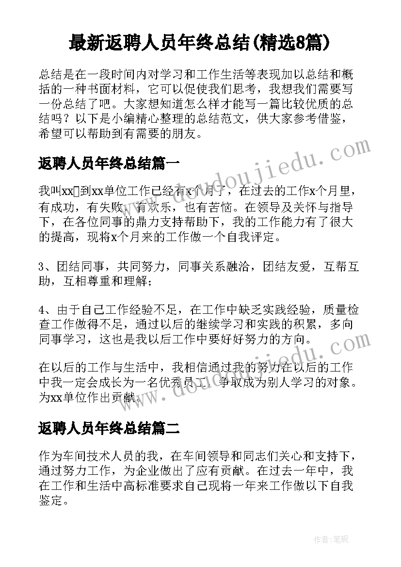 最新返聘人员年终总结(精选8篇)