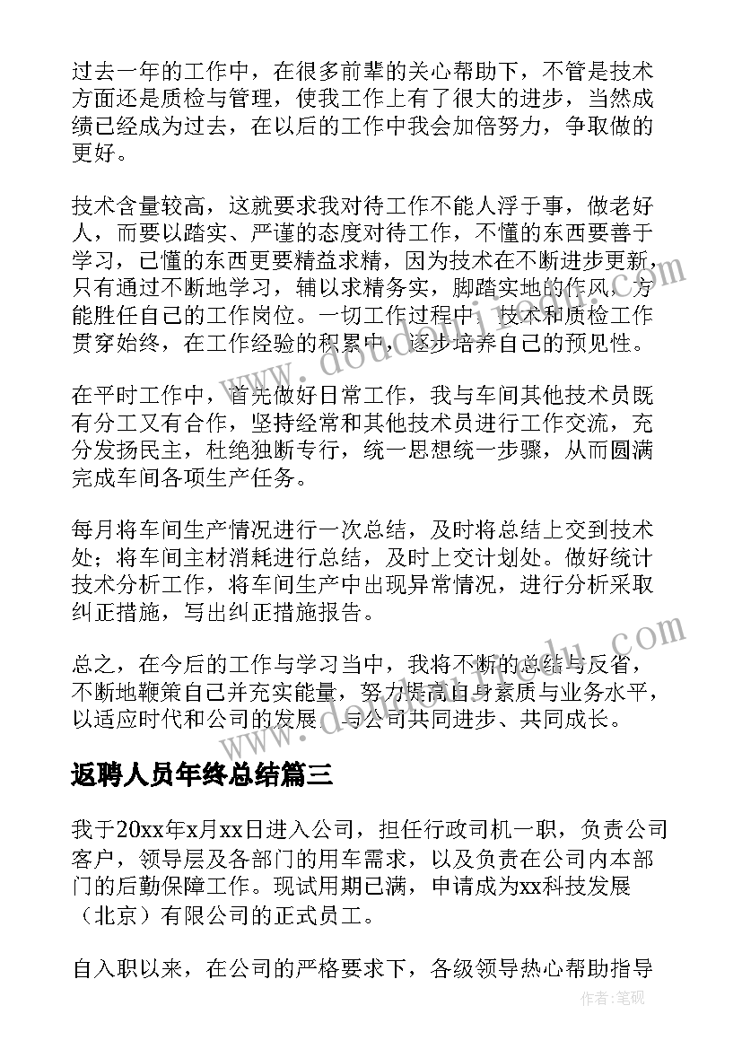 最新返聘人员年终总结(精选8篇)