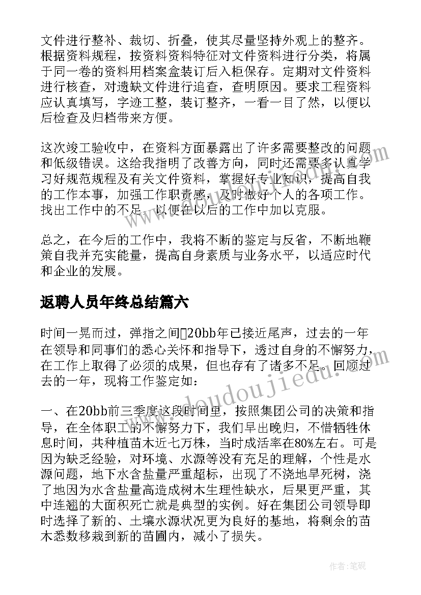 最新返聘人员年终总结(精选8篇)