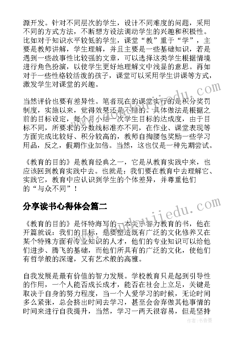 2023年分享读书心得体会(通用5篇)