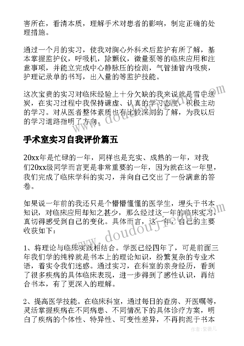 最新手术室实习自我评价(精选5篇)