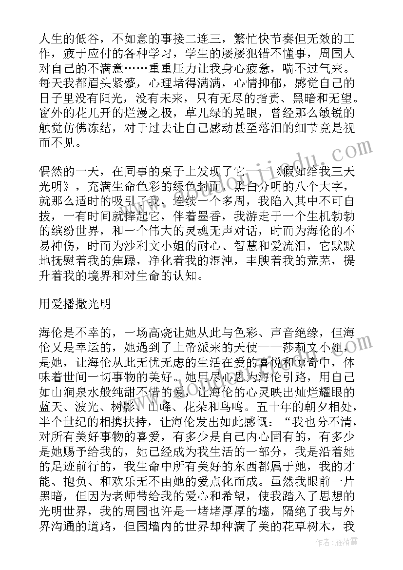 2023年给了我光明读后感 光明的心曲读后感(精选10篇)