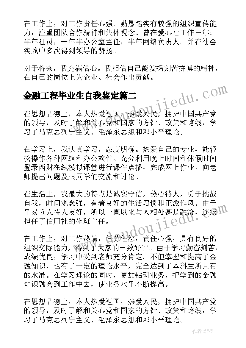 最新金融工程毕业生自我鉴定(大全8篇)