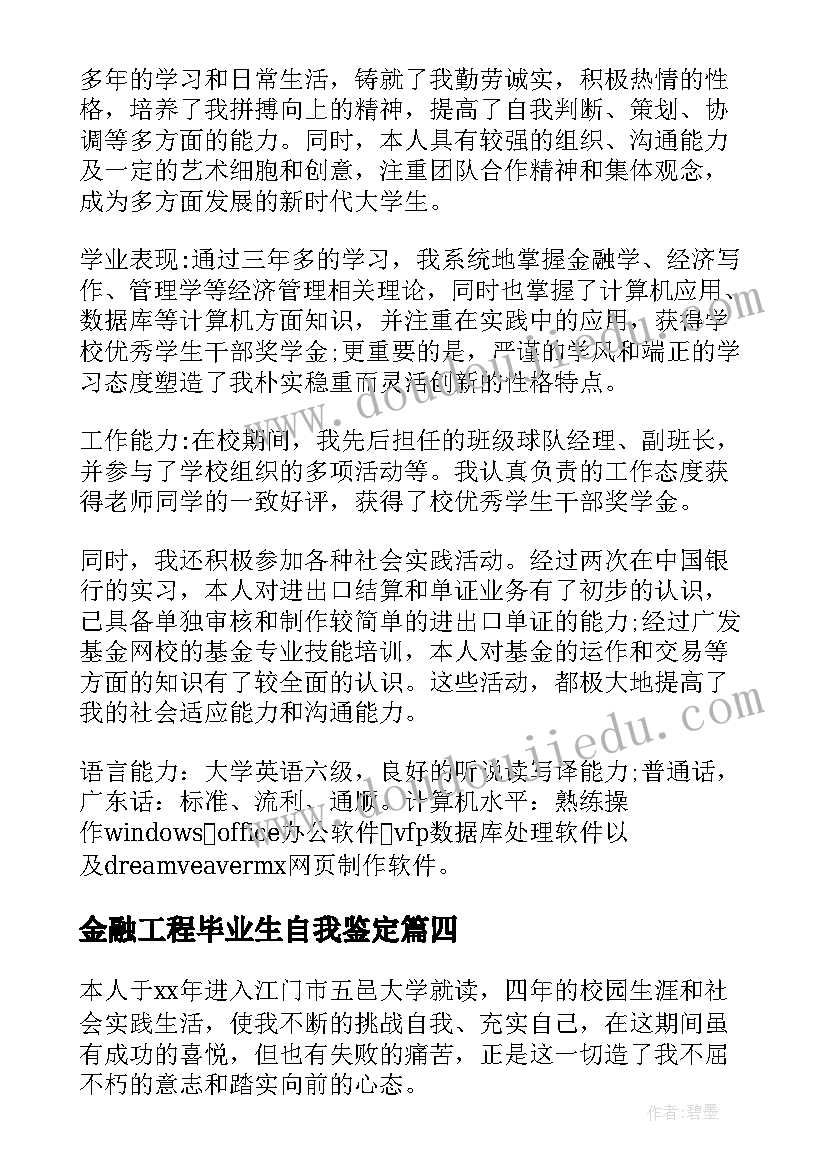 最新金融工程毕业生自我鉴定(大全8篇)