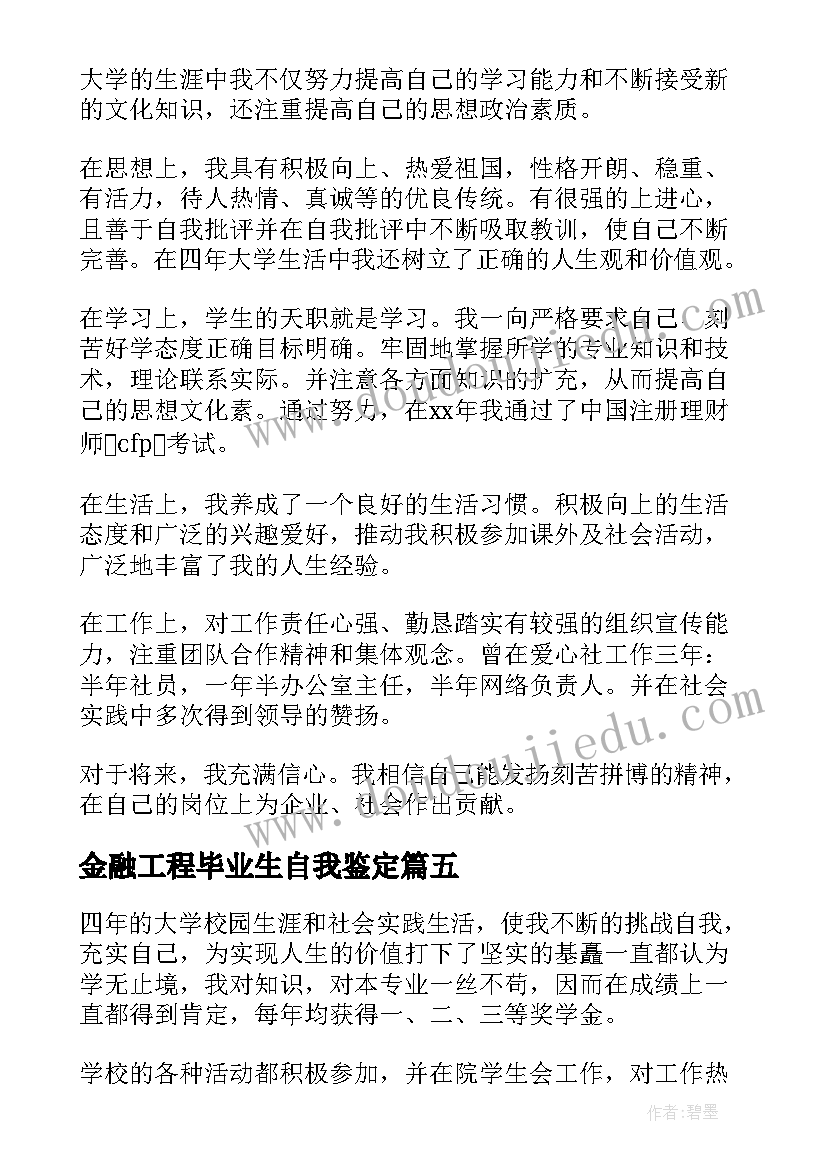 最新金融工程毕业生自我鉴定(大全8篇)