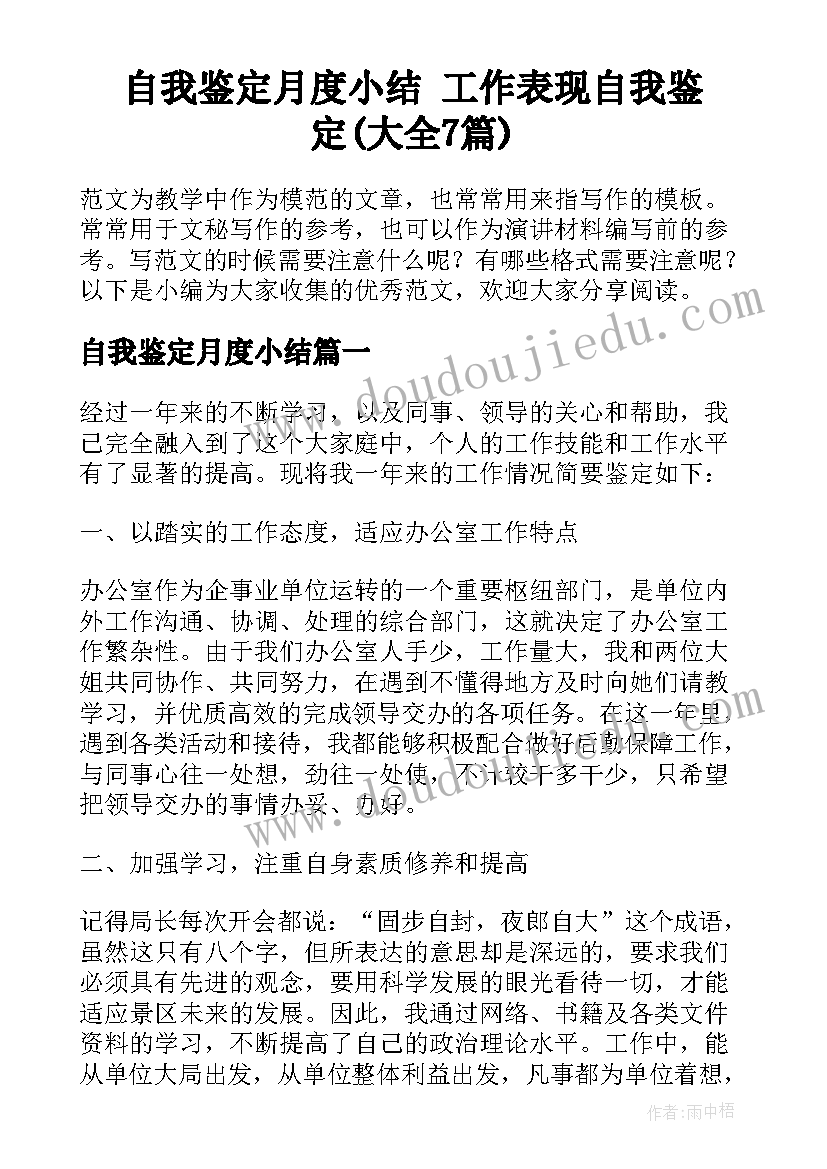 自我鉴定月度小结 工作表现自我鉴定(大全7篇)