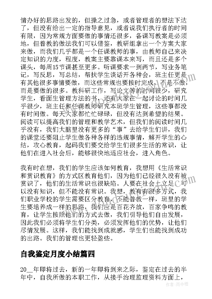 自我鉴定月度小结 工作表现自我鉴定(大全7篇)