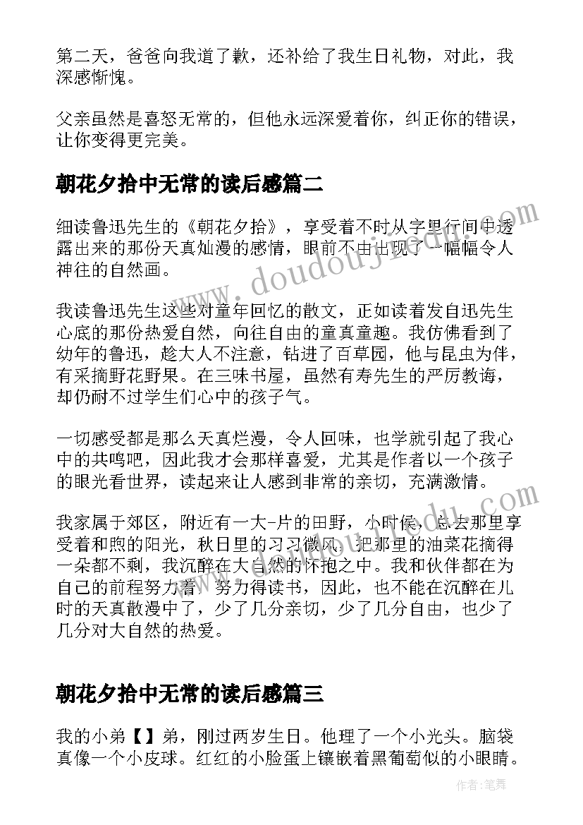 最新朝花夕拾中无常的读后感 朝花夕拾无常读后感(模板5篇)