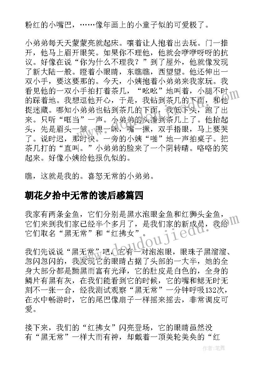 最新朝花夕拾中无常的读后感 朝花夕拾无常读后感(模板5篇)