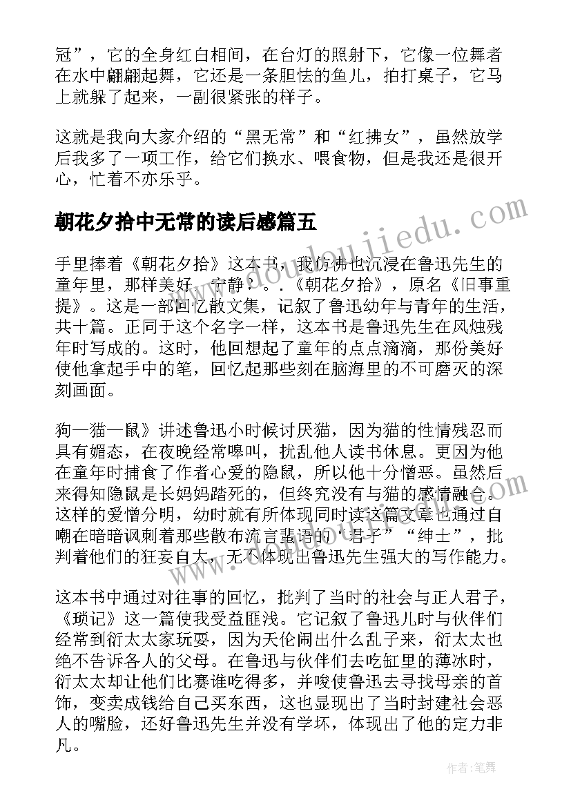 最新朝花夕拾中无常的读后感 朝花夕拾无常读后感(模板5篇)