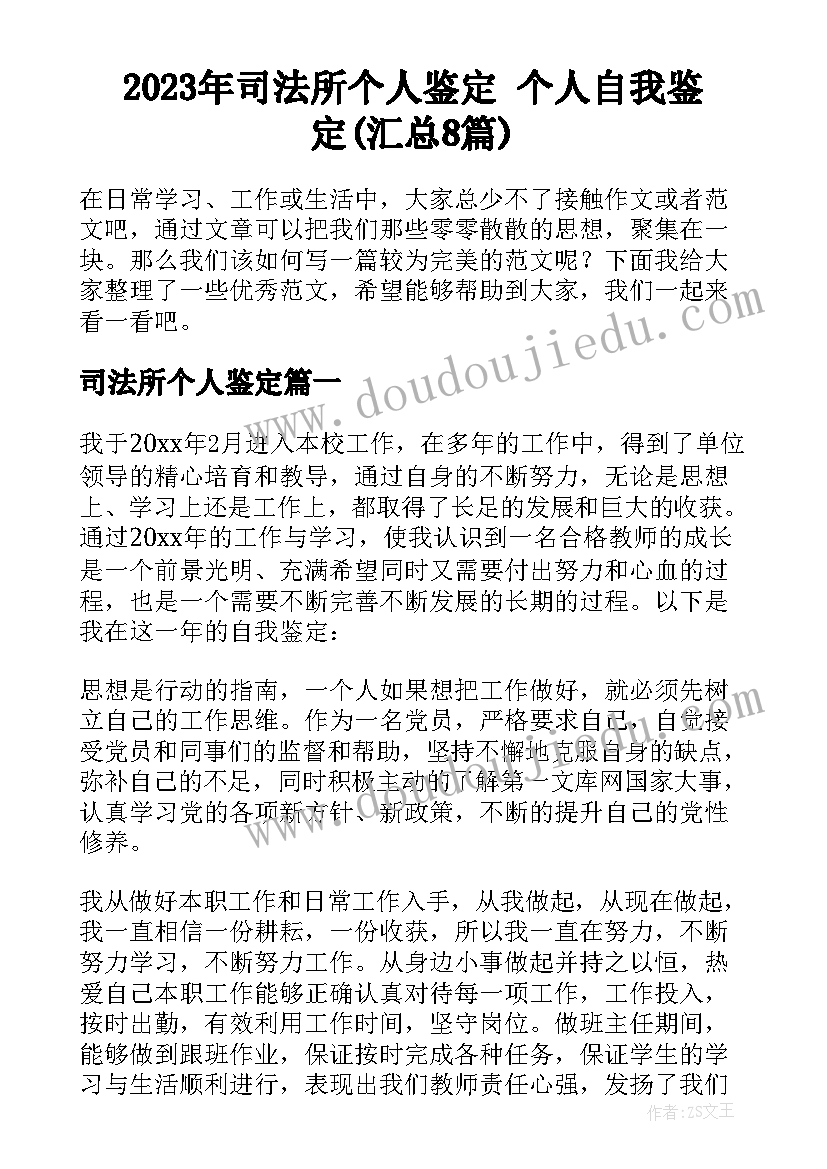 2023年司法所个人鉴定 个人自我鉴定(汇总8篇)