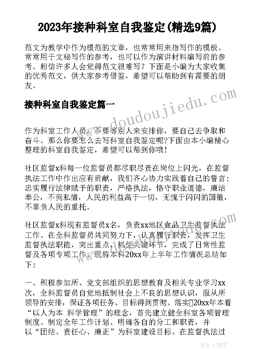 2023年接种科室自我鉴定(精选9篇)