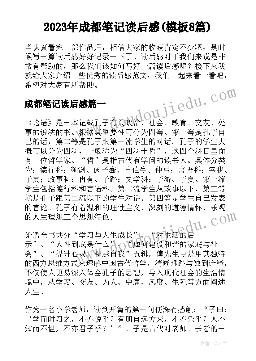 2023年成都笔记读后感(模板8篇)