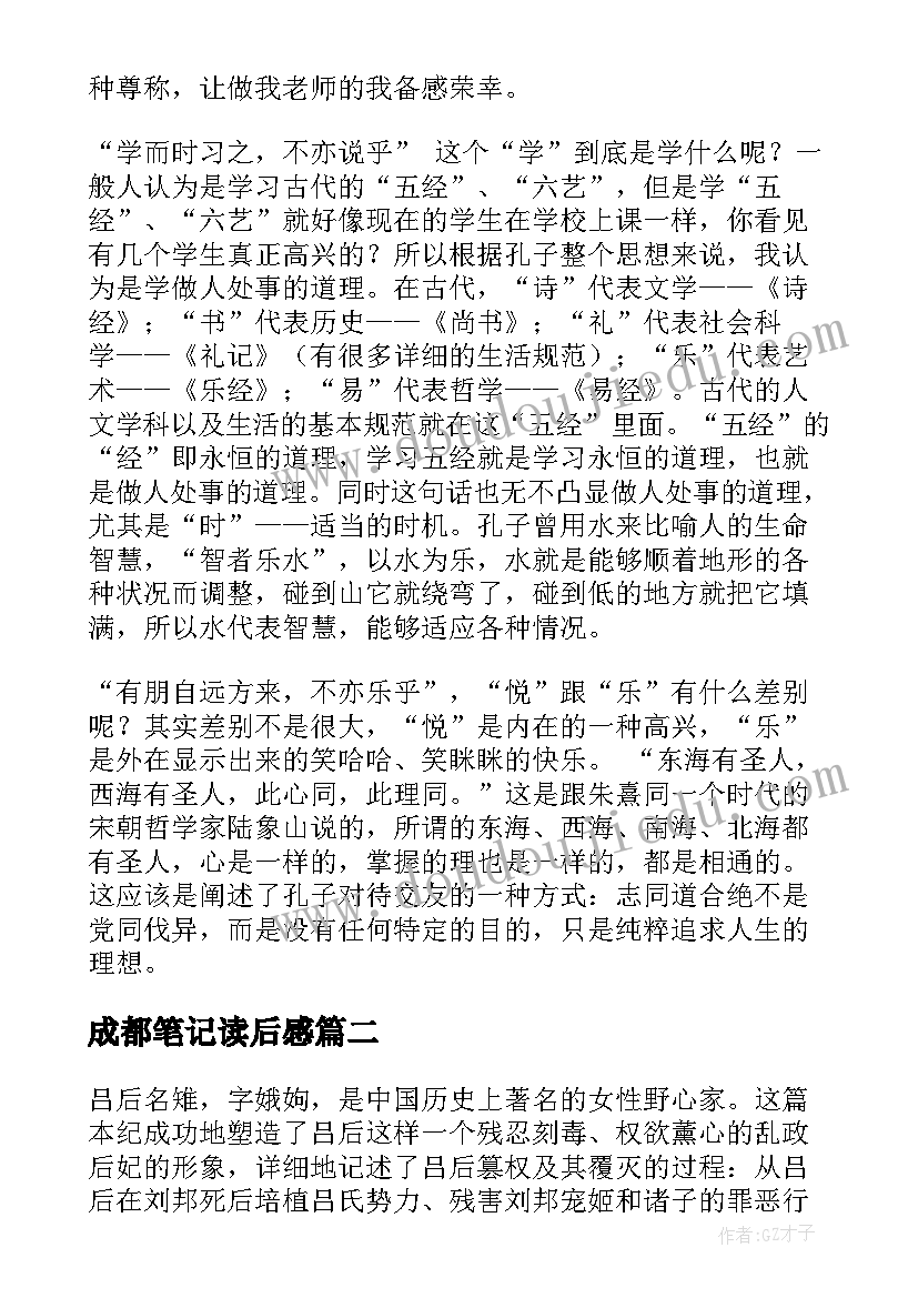 2023年成都笔记读后感(模板8篇)