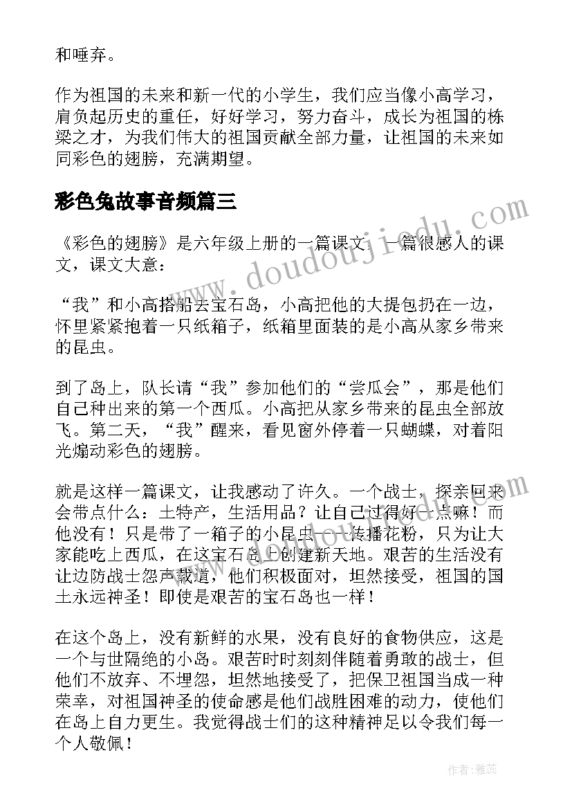 2023年彩色兔故事音频 彩色的翅膀读后感(大全9篇)