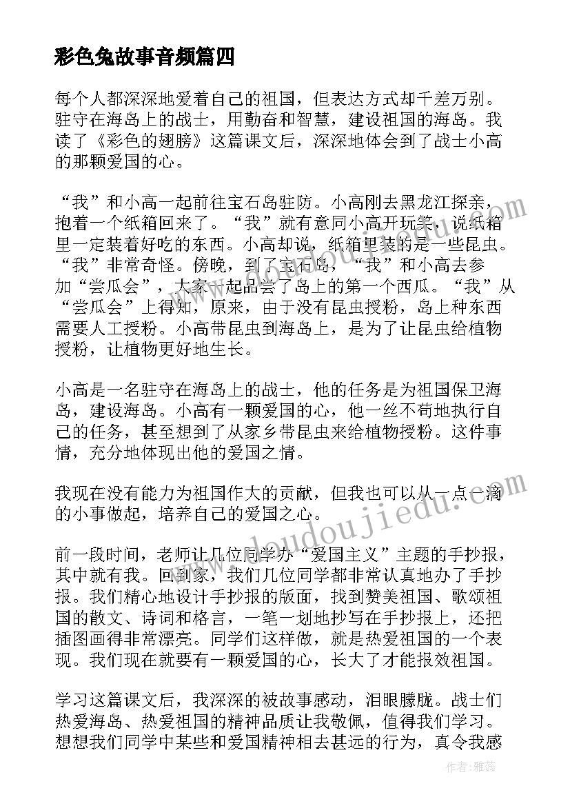 2023年彩色兔故事音频 彩色的翅膀读后感(大全9篇)