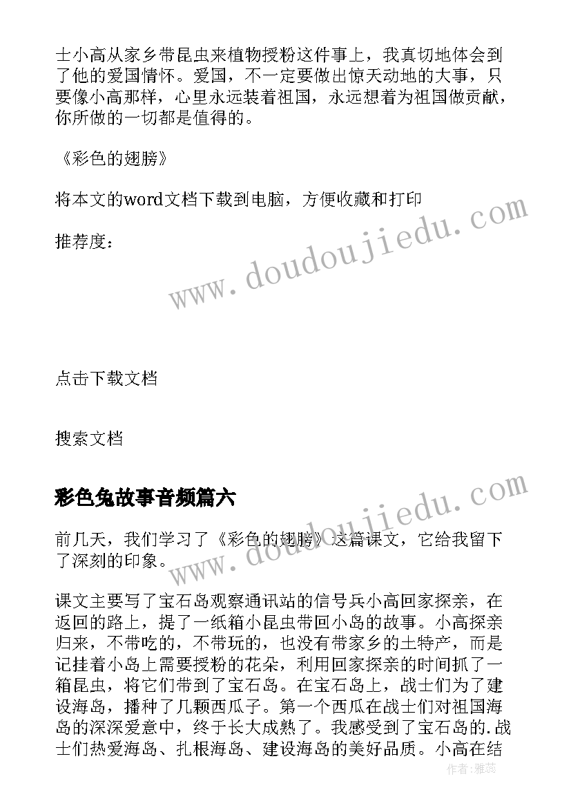 2023年彩色兔故事音频 彩色的翅膀读后感(大全9篇)