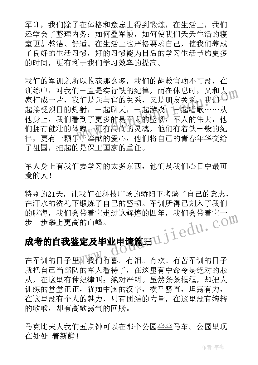 最新成考的自我鉴定及毕业申请 新生军训自我鉴定(通用9篇)