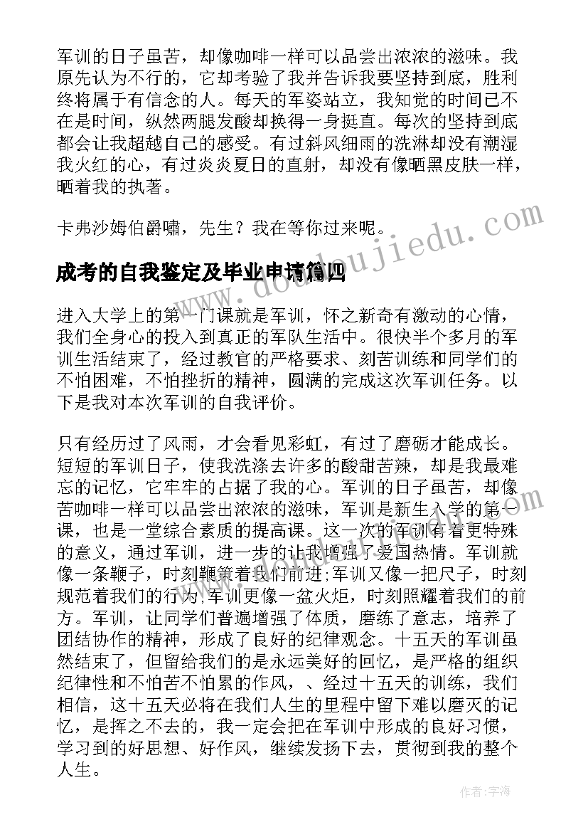 最新成考的自我鉴定及毕业申请 新生军训自我鉴定(通用9篇)