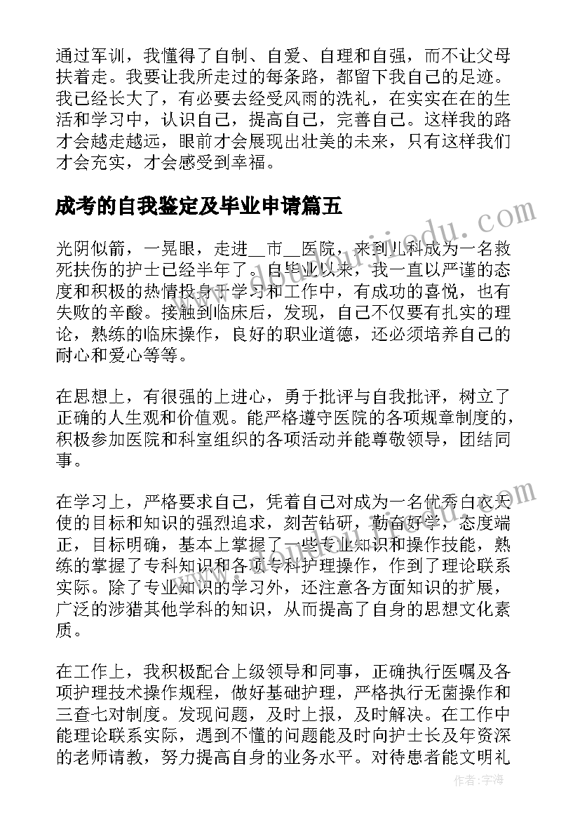 最新成考的自我鉴定及毕业申请 新生军训自我鉴定(通用9篇)