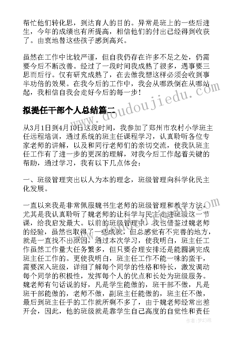 最新拟提任干部个人总结 班主任自我鉴定(大全8篇)