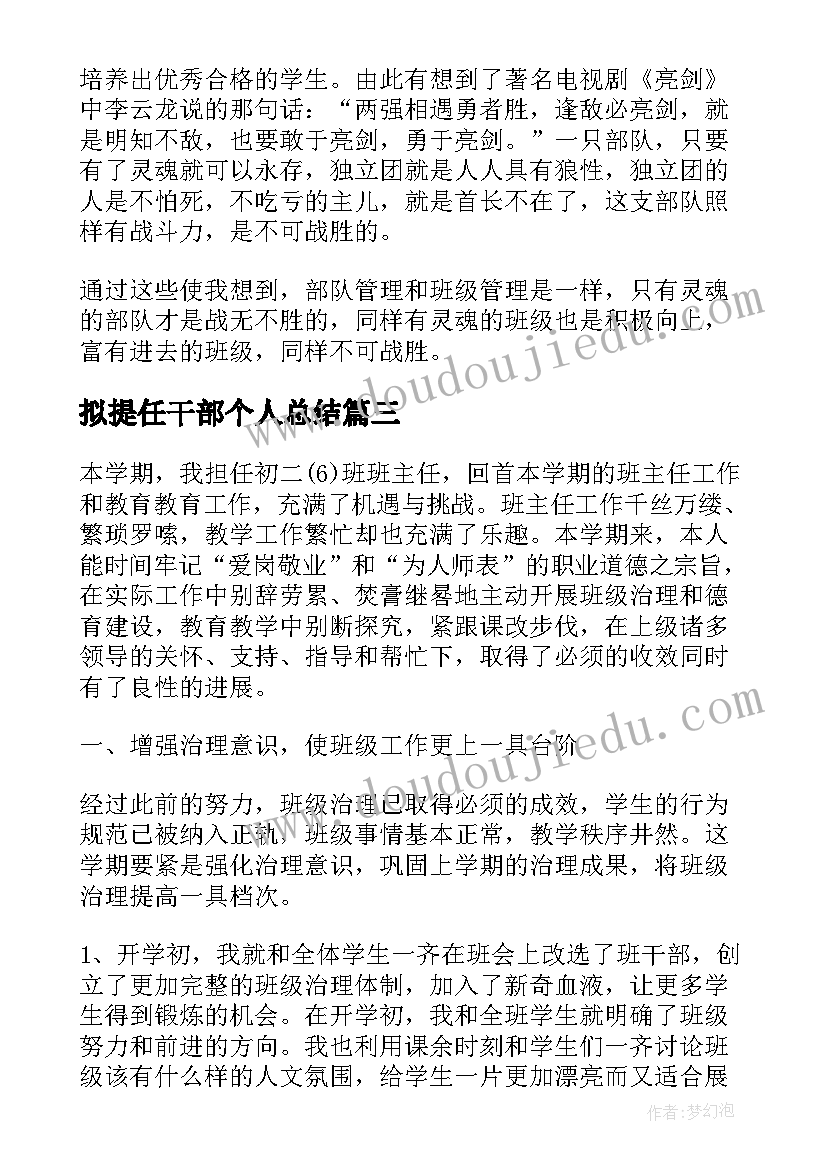 最新拟提任干部个人总结 班主任自我鉴定(大全8篇)