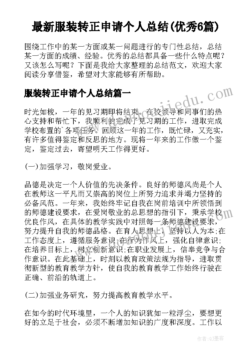 最新服装转正申请个人总结(优秀6篇)