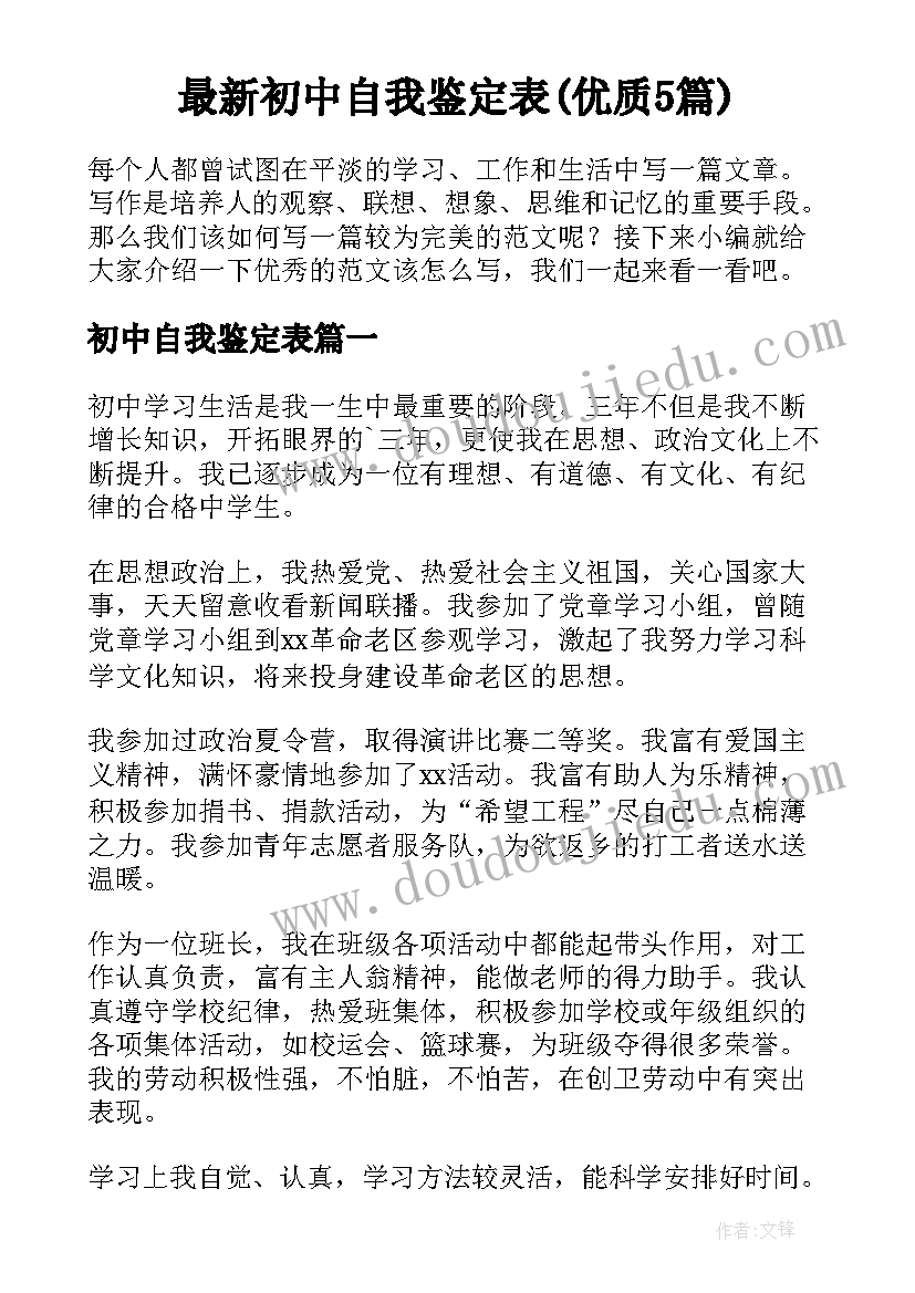 最新初中自我鉴定表(优质5篇)