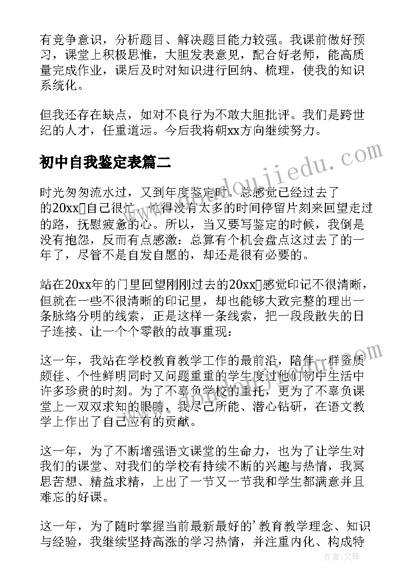 最新初中自我鉴定表(优质5篇)