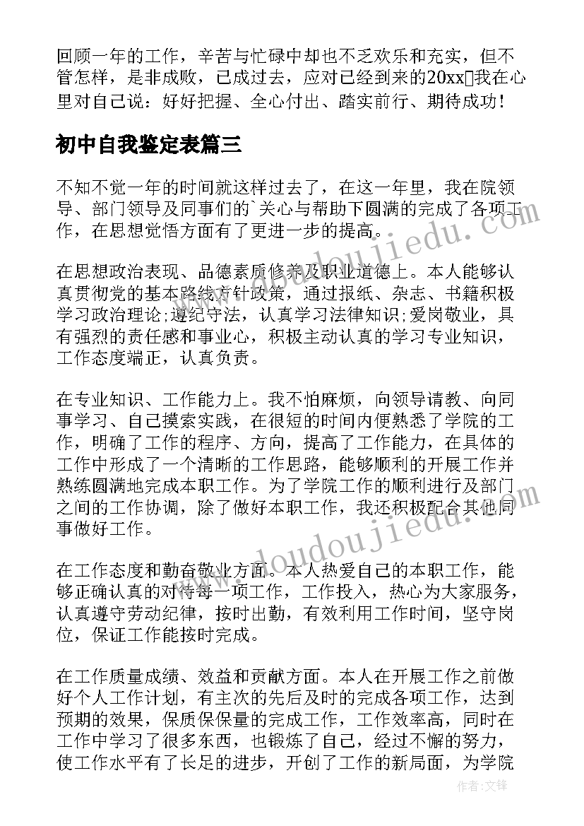 最新初中自我鉴定表(优质5篇)