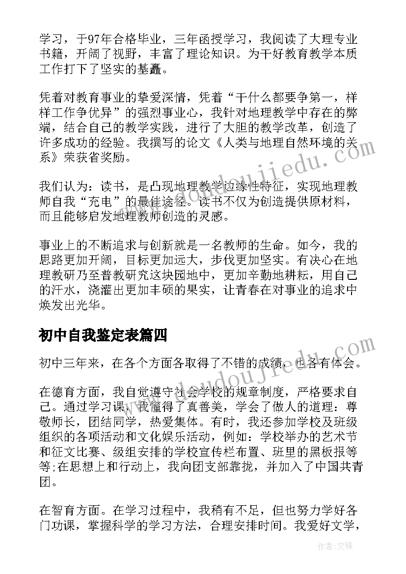 最新初中自我鉴定表(优质5篇)