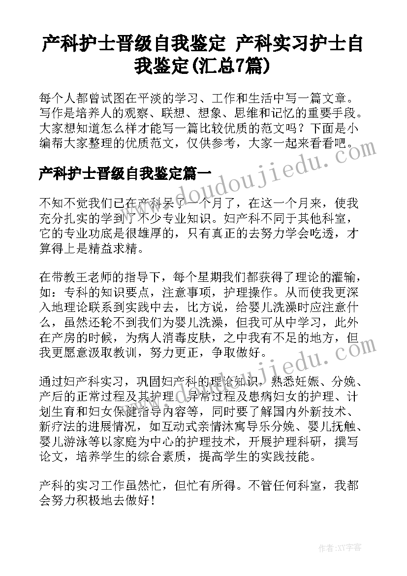 产科护士晋级自我鉴定 产科实习护士自我鉴定(汇总7篇)