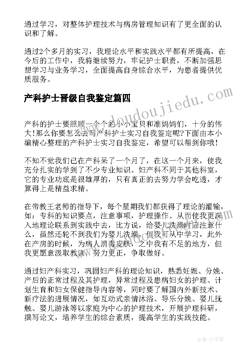 产科护士晋级自我鉴定 产科实习护士自我鉴定(汇总7篇)