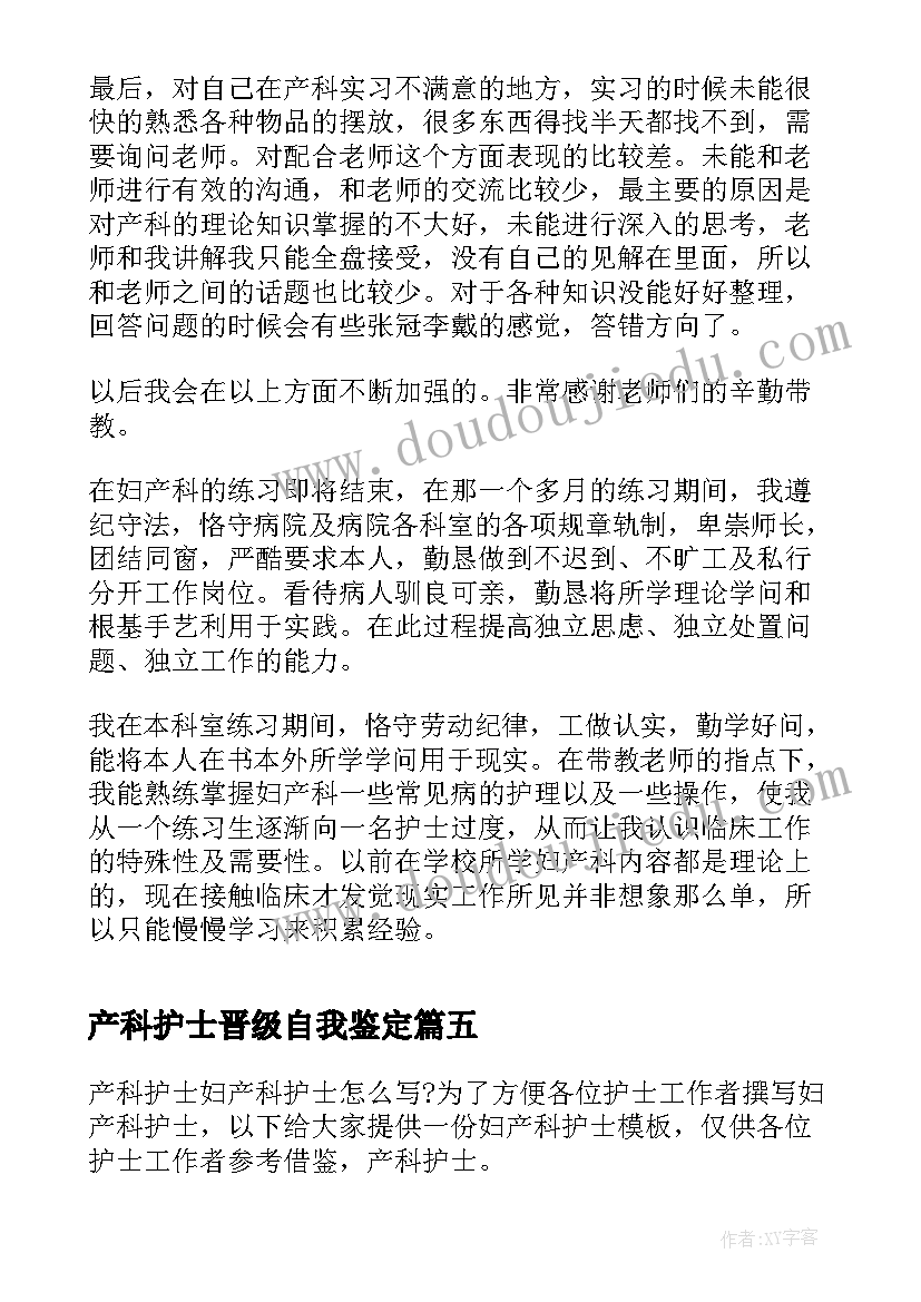 产科护士晋级自我鉴定 产科实习护士自我鉴定(汇总7篇)