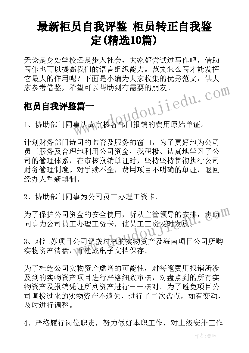 最新柜员自我评鉴 柜员转正自我鉴定(精选10篇)