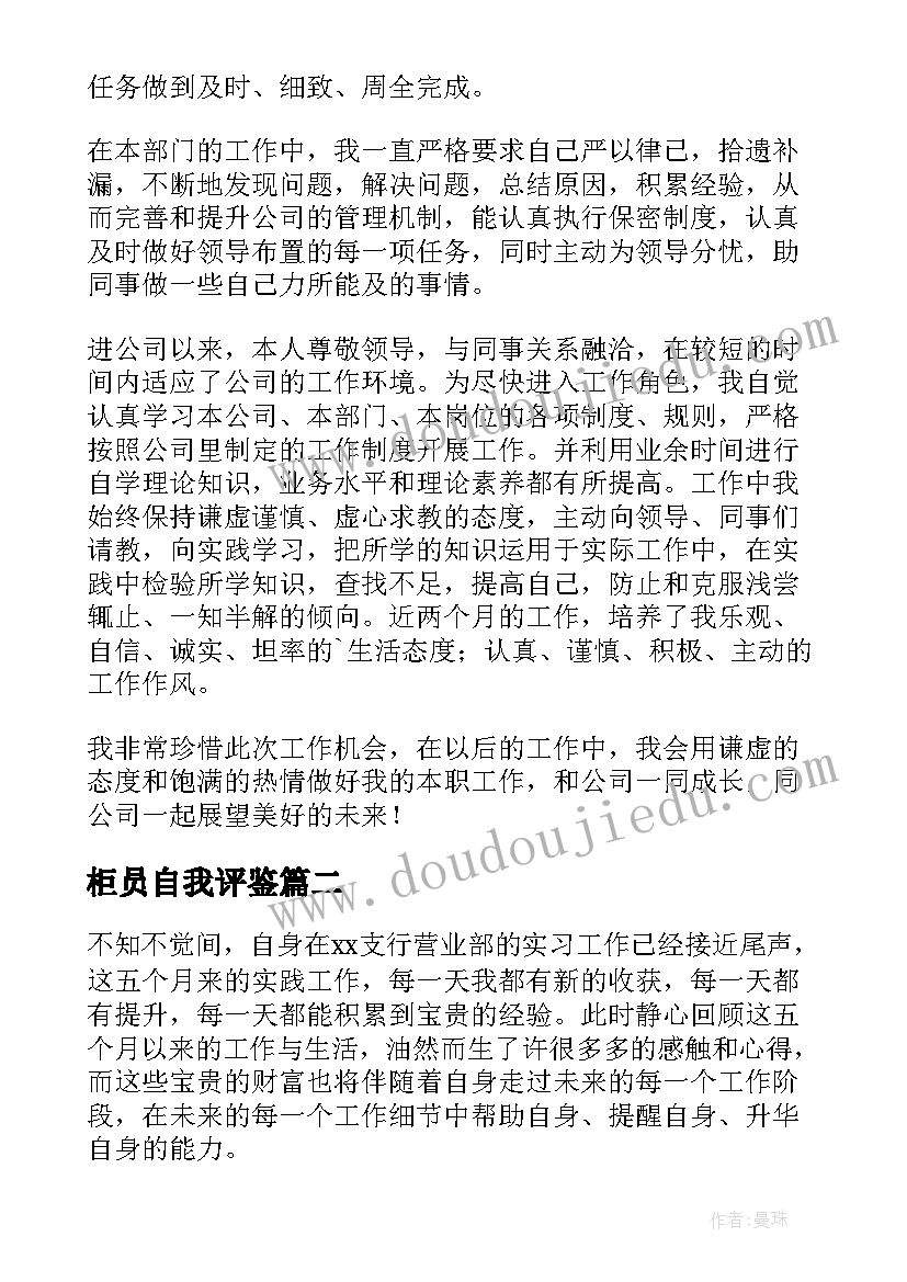 最新柜员自我评鉴 柜员转正自我鉴定(精选10篇)