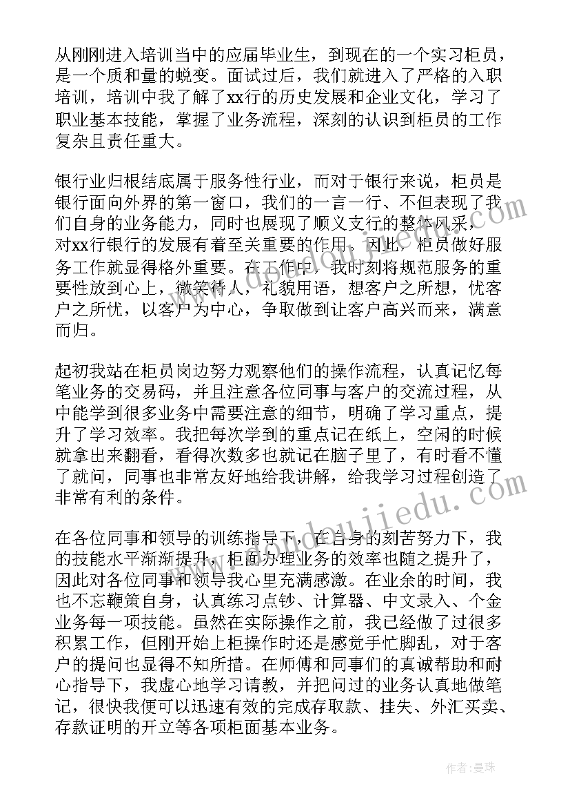 最新柜员自我评鉴 柜员转正自我鉴定(精选10篇)