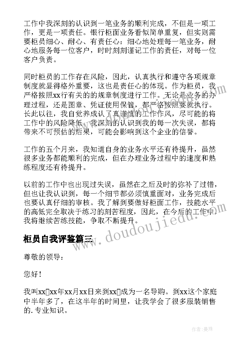 最新柜员自我评鉴 柜员转正自我鉴定(精选10篇)