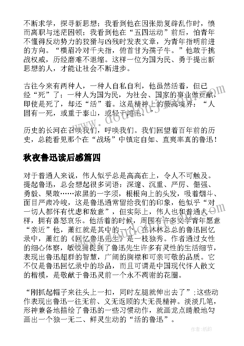 秋夜鲁迅读后感 回忆鲁迅先生读后感(大全7篇)