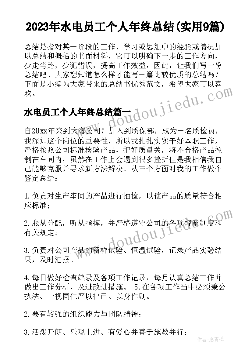 2023年水电员工个人年终总结(实用9篇)