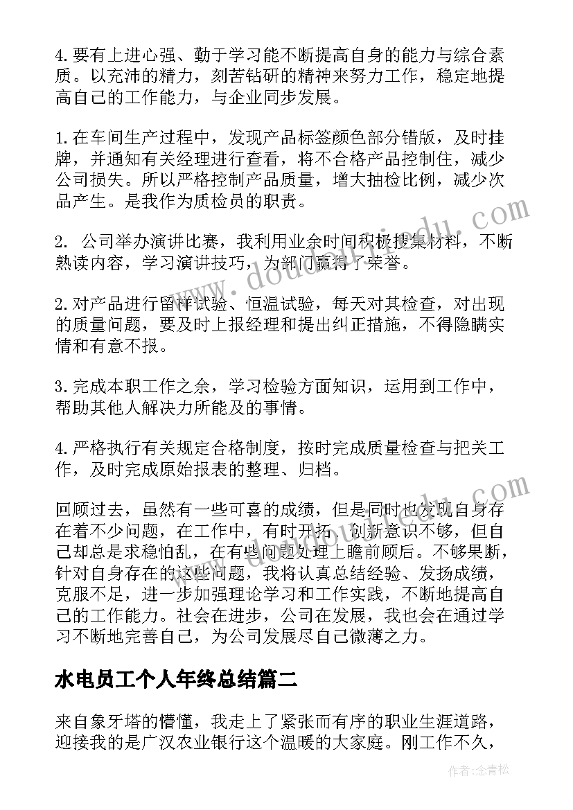 2023年水电员工个人年终总结(实用9篇)